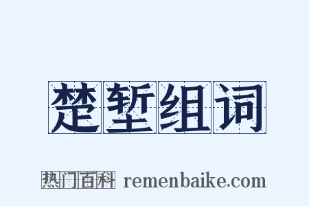 楚堑组词是什么意思的图片